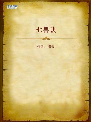 cover image of 七兽诀 (The Seven Beasts)